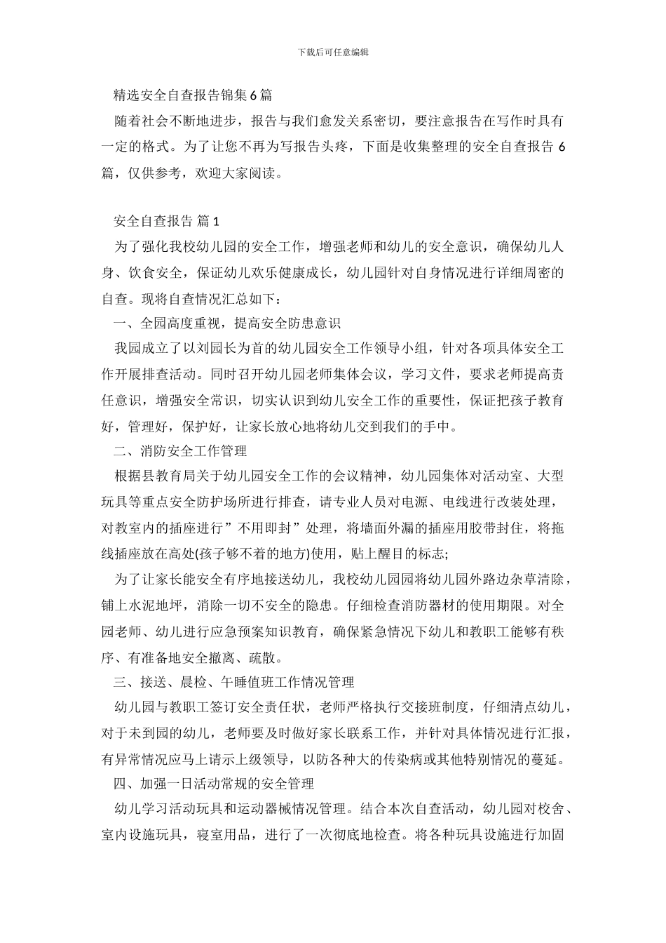 精选安全自查报告锦集6篇_第2页