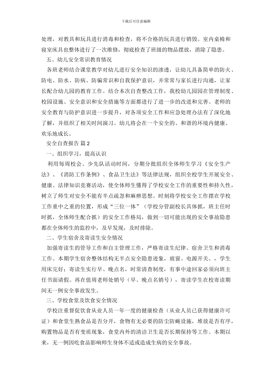 精选安全自查报告锦集6篇_第3页