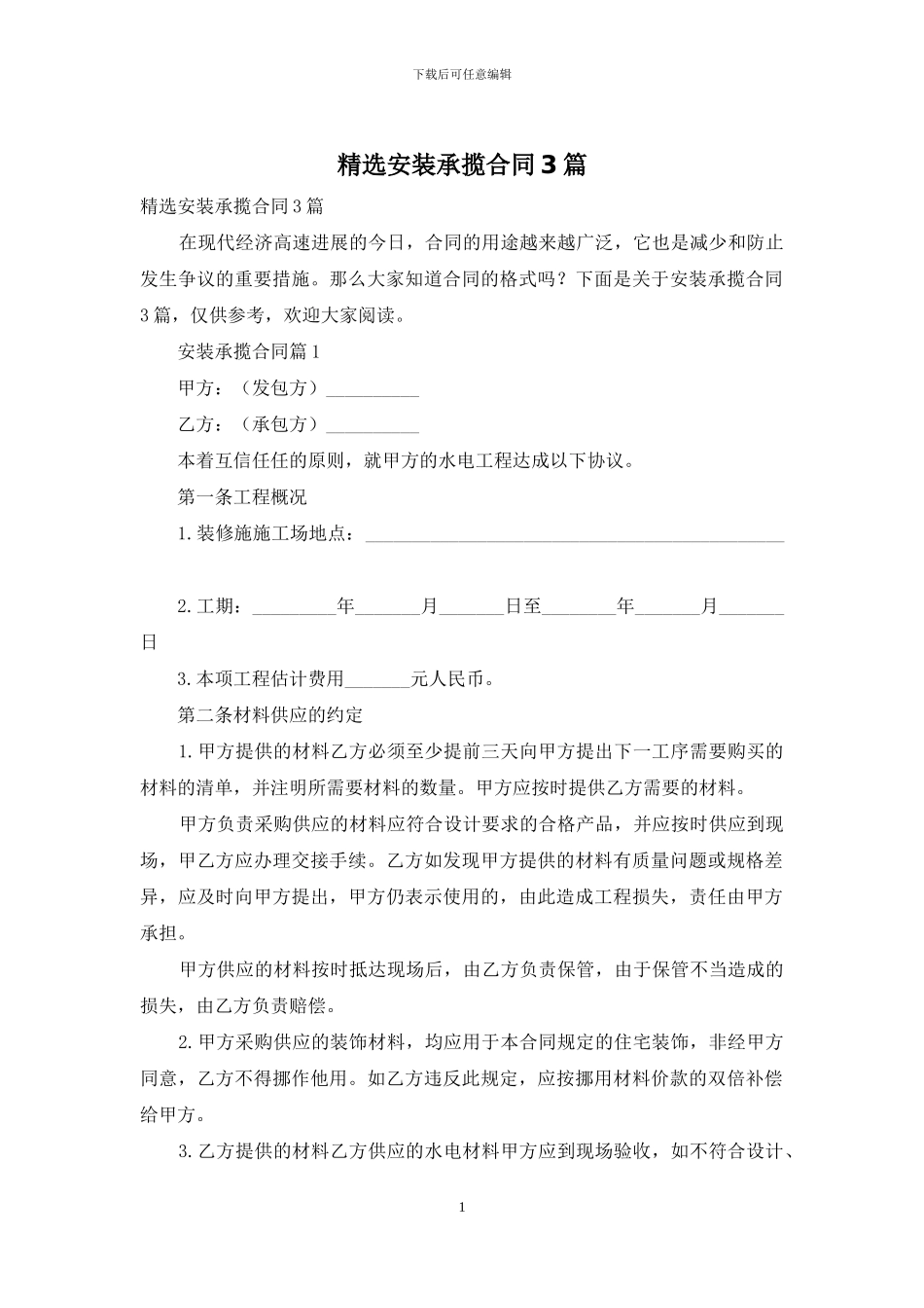 精选安装承揽合同3篇_第1页