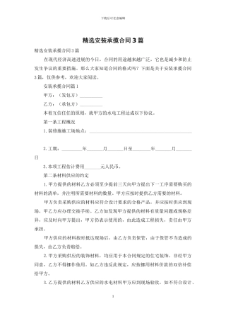 精选安装承揽合同3篇