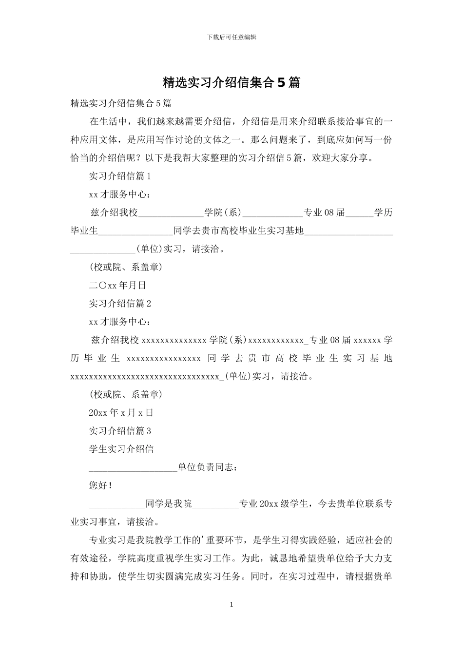 精选实习介绍信集合5篇_第1页