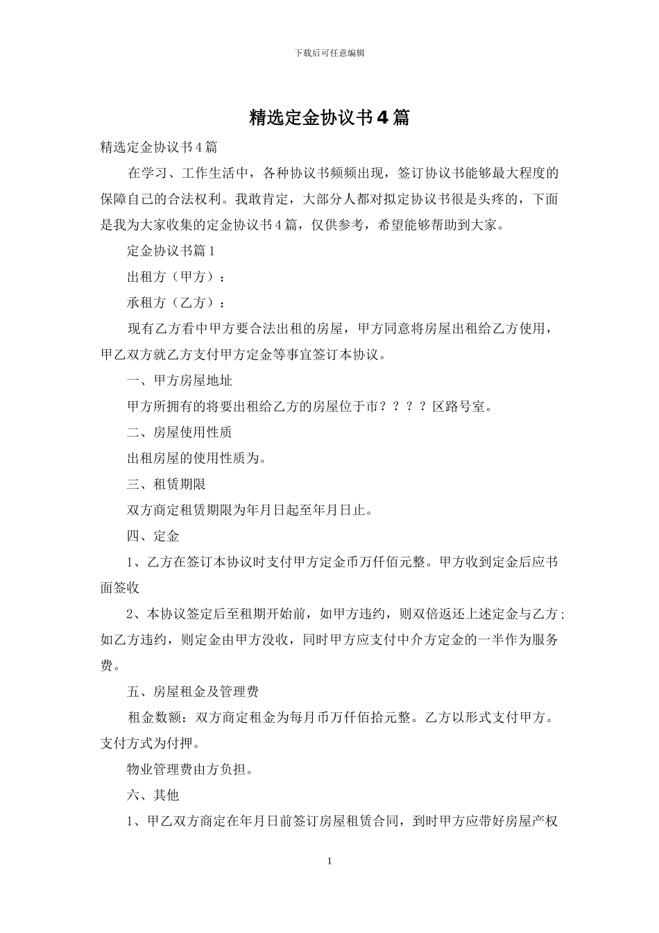 精选定金协议书4篇_第1页