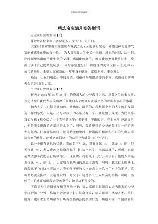 精选宝宝满月宴答谢词