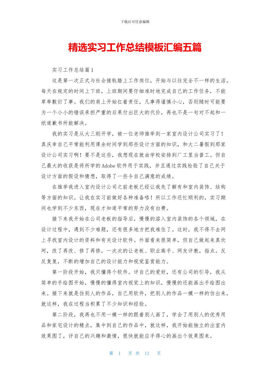 精选实习工作总结模板汇编五篇_第1页