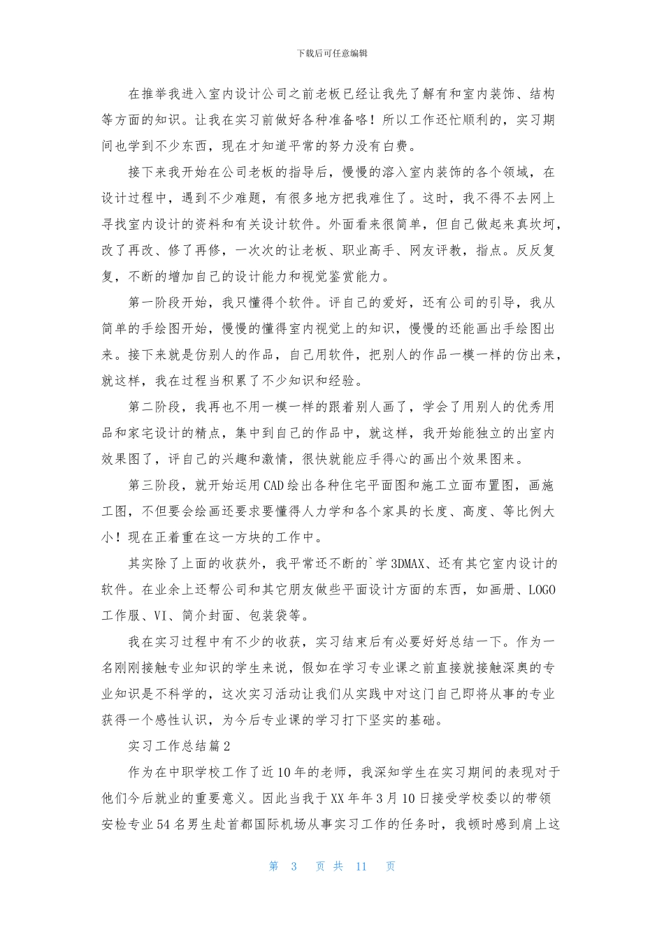 精选实习工作总结模板汇编五篇_第3页