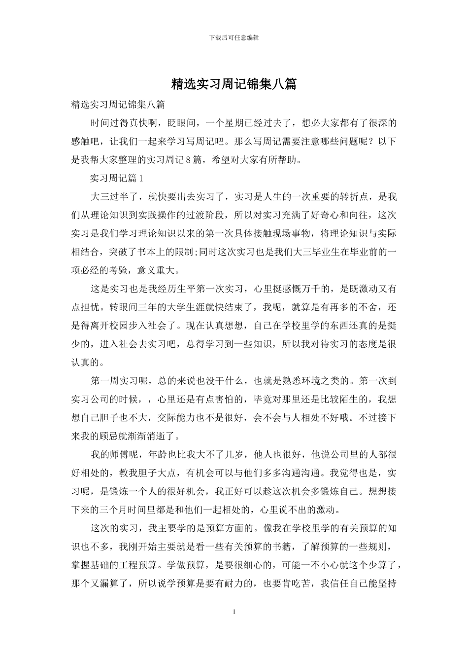 精选实习周记锦集八篇_第1页