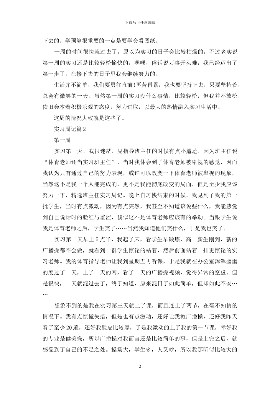 精选实习周记锦集八篇_第2页