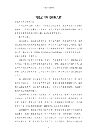 精选实习周记锦集八篇