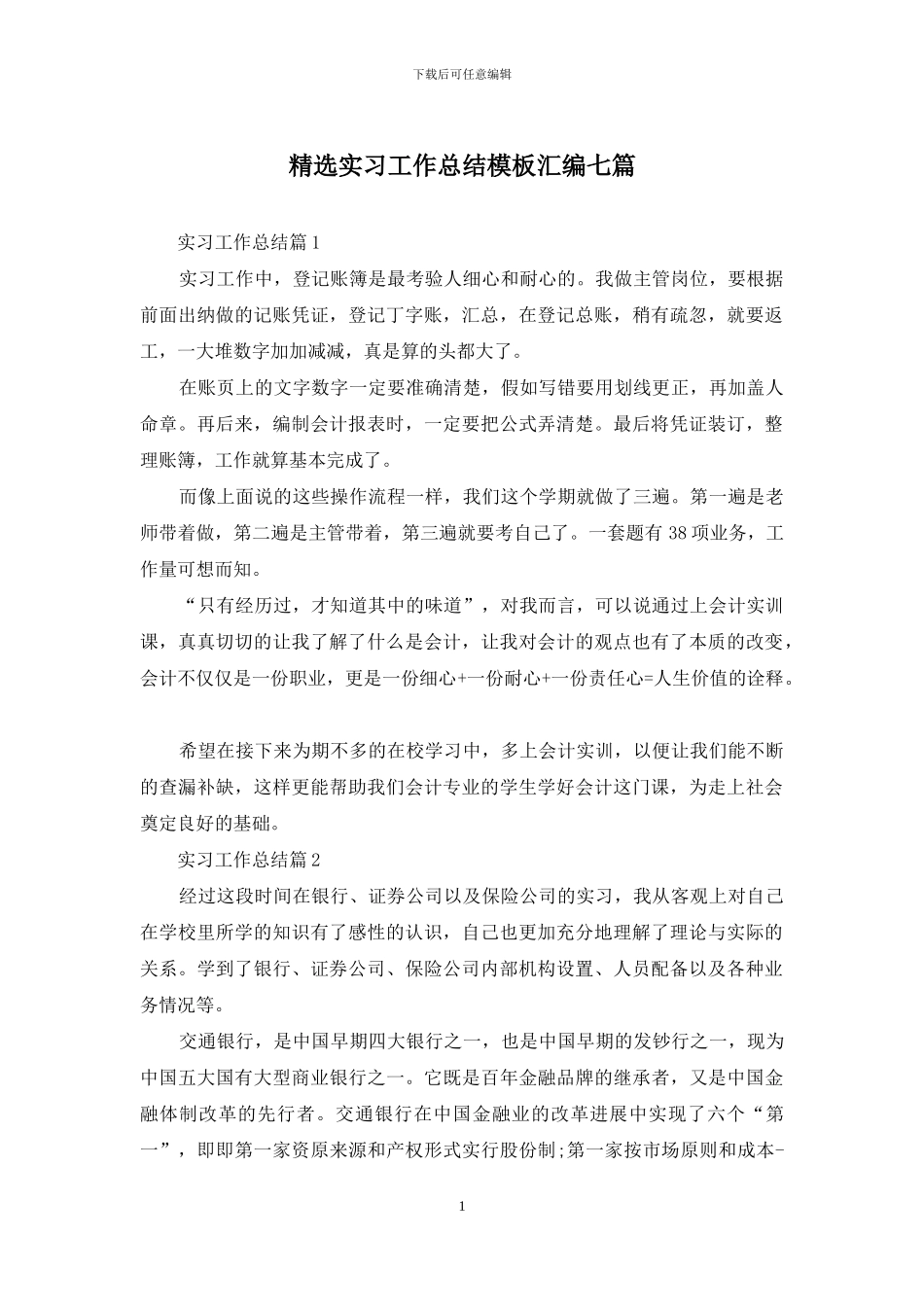 精选实习工作总结模板汇编七篇_第1页