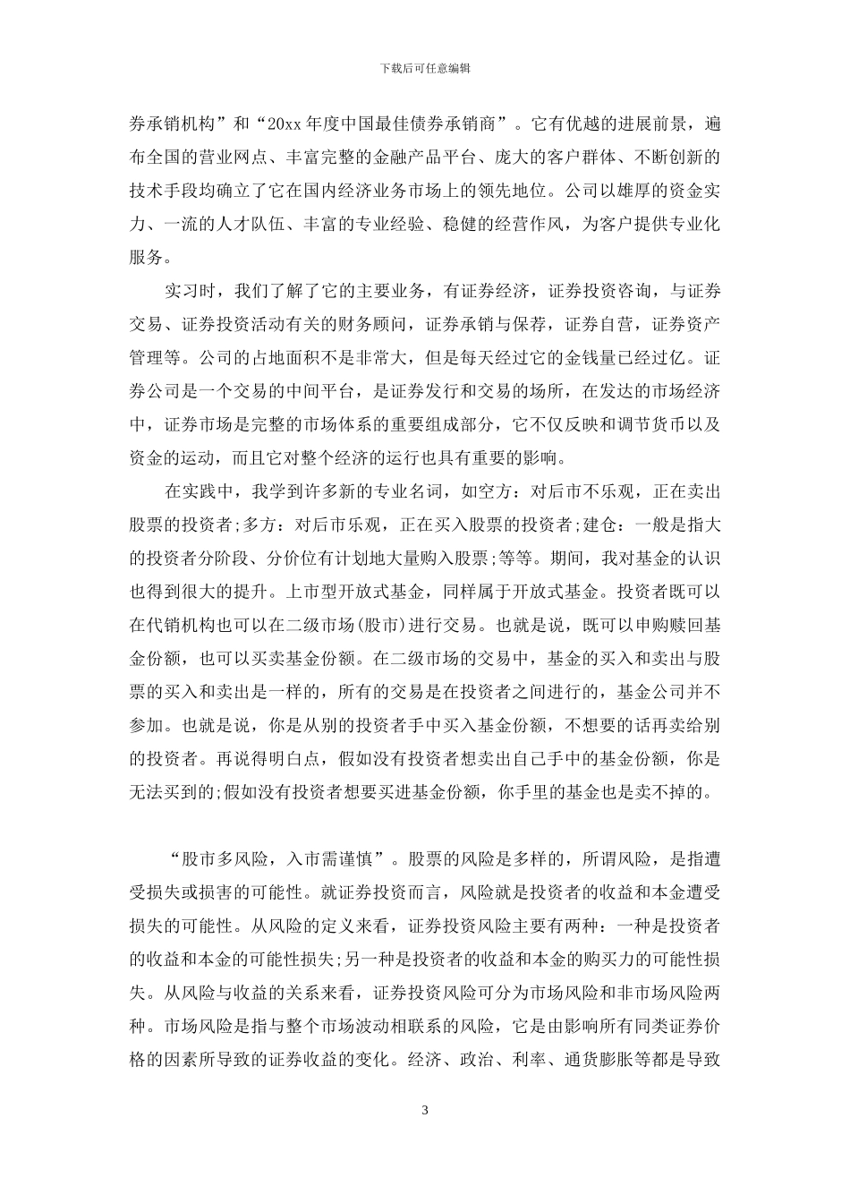 精选实习工作总结模板汇编七篇_第3页