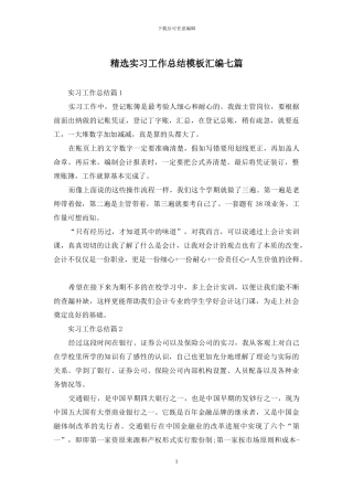 精选实习工作总结模板汇编七篇
