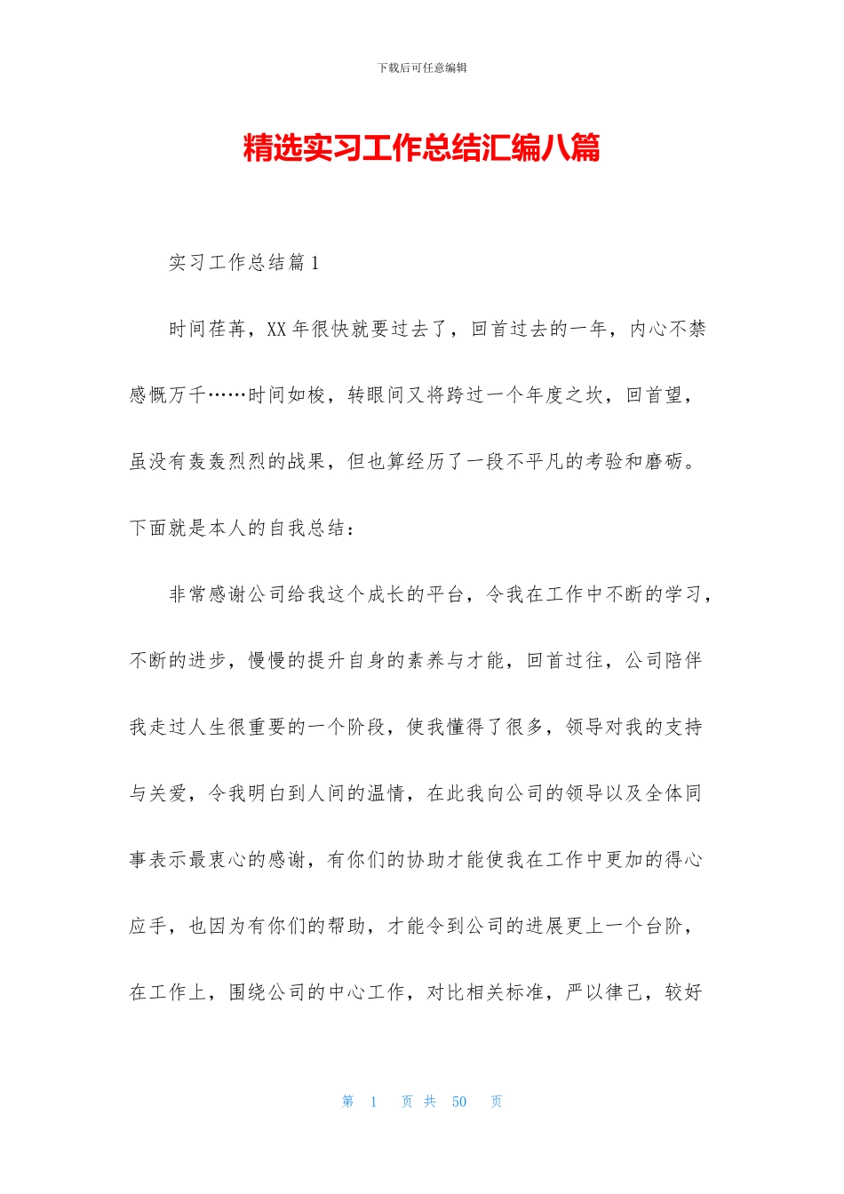 精选实习工作总结汇编八篇_第1页