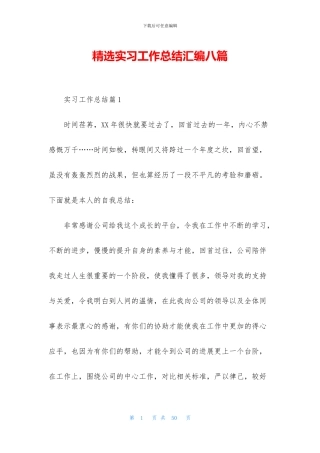 精选实习工作总结汇编八篇