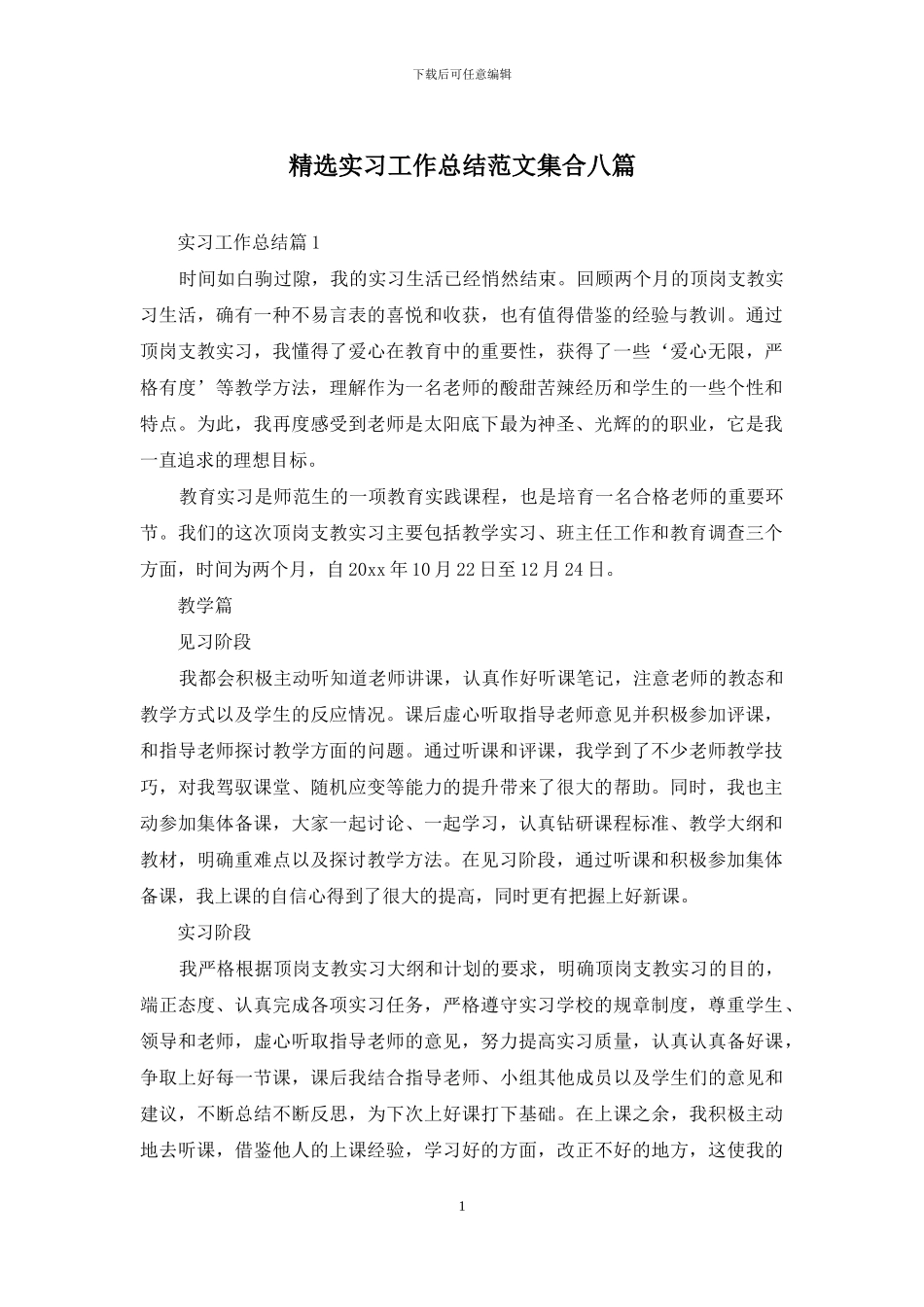 精选实习工作总结范文集合八篇_第1页