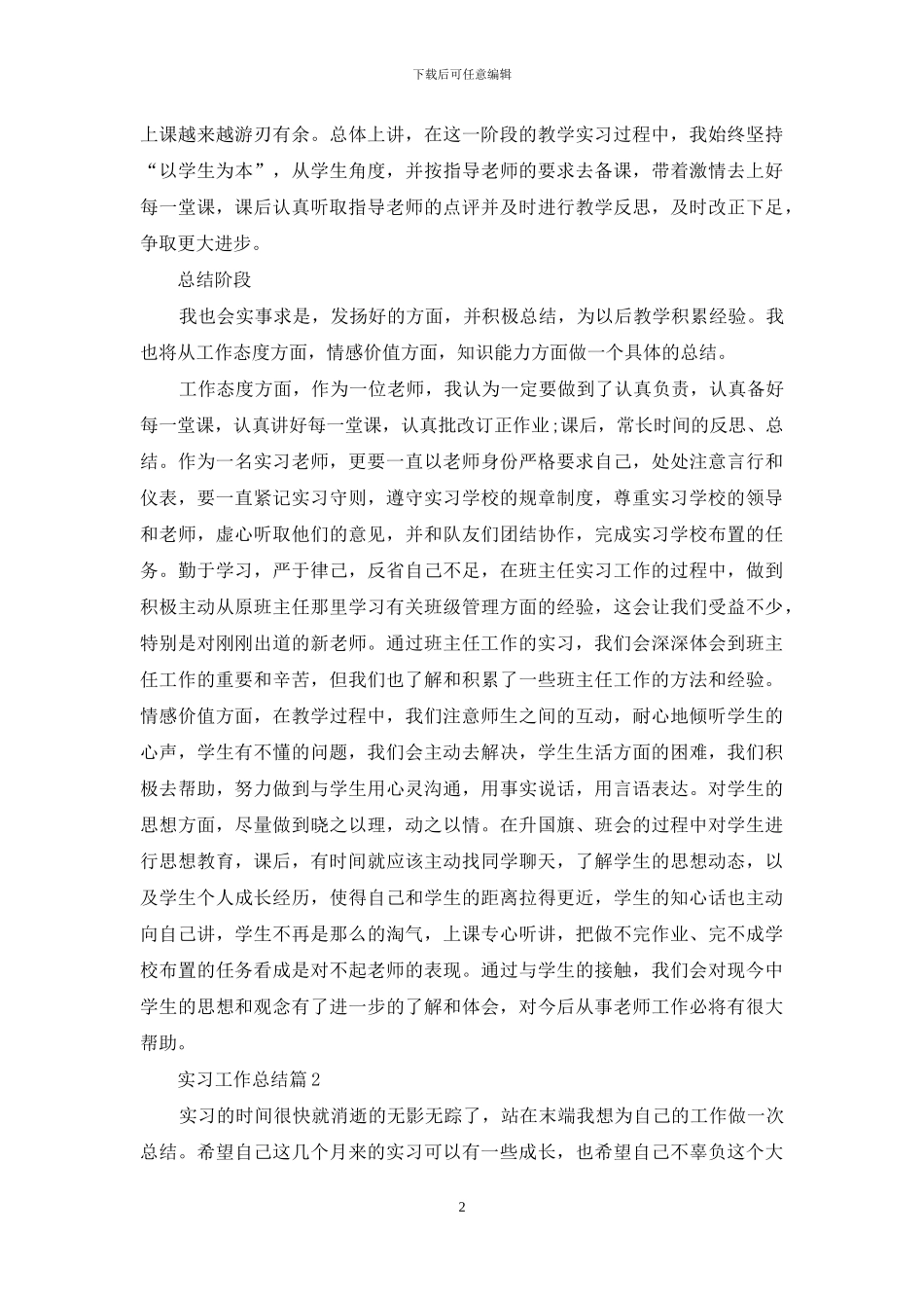 精选实习工作总结范文集合八篇_第2页