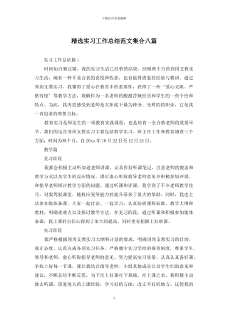 精选实习工作总结范文集合八篇