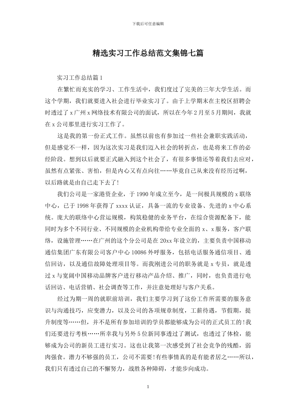 精选实习工作总结范文集锦七篇_第1页