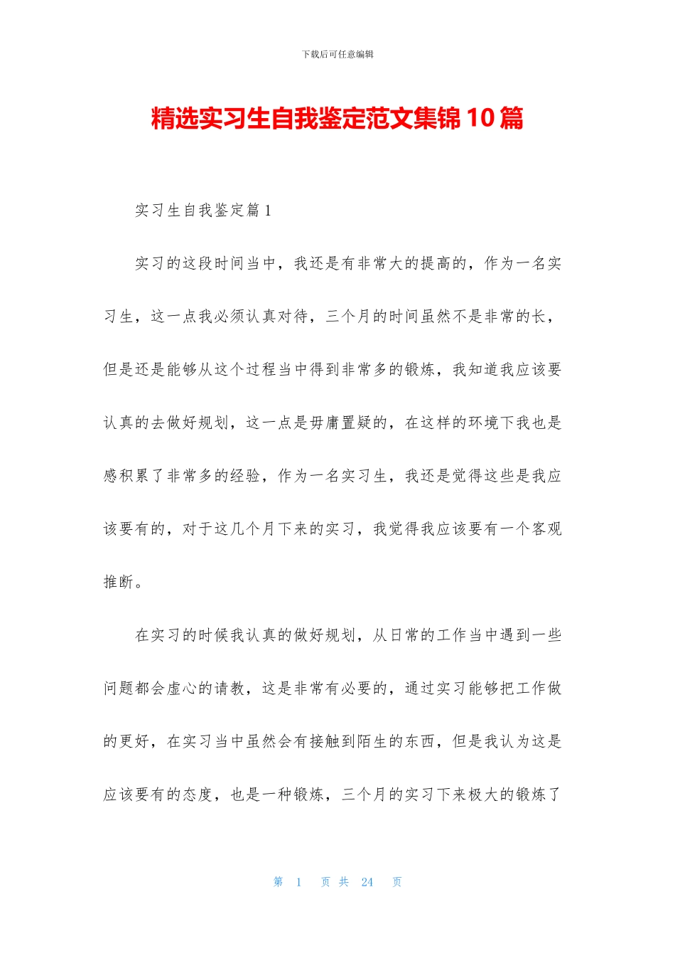精选实习生自我鉴定范文集锦10篇_第1页