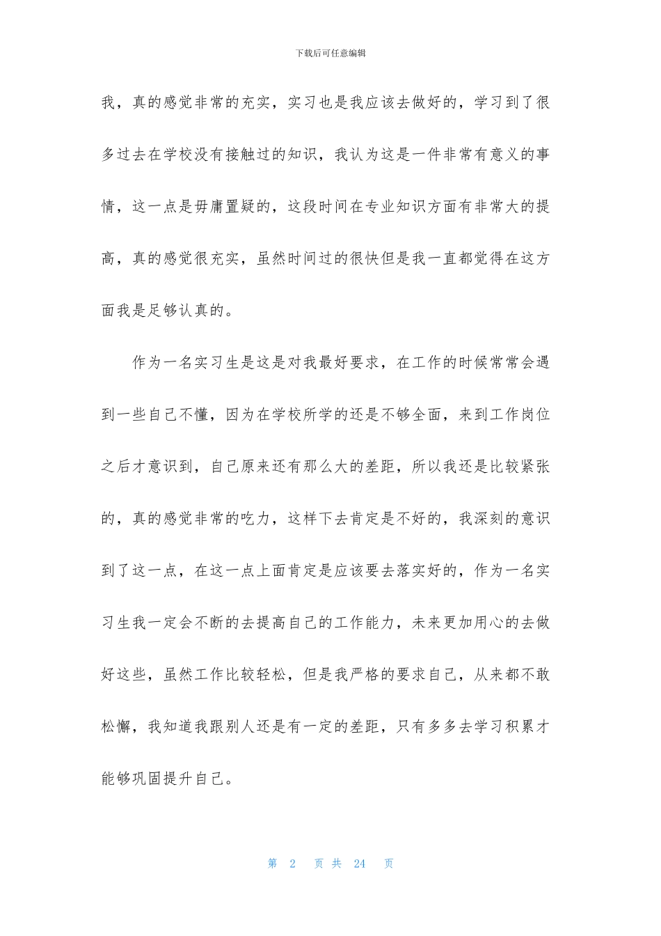 精选实习生自我鉴定范文集锦10篇_第2页