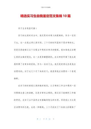 精选实习生自我鉴定范文集锦10篇