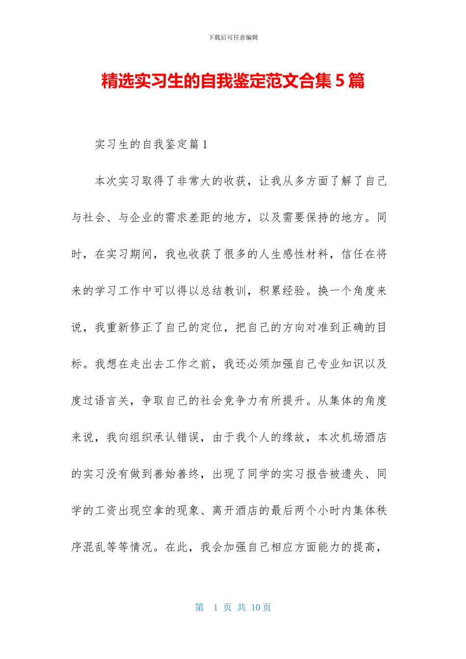 精选实习生的自我鉴定范文合集5篇_第1页