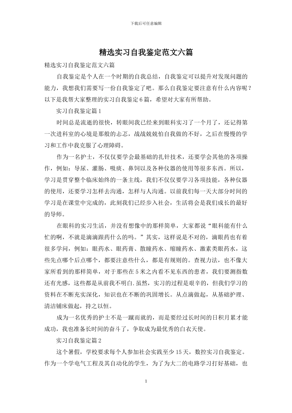 精选实习自我鉴定范文六篇_第1页