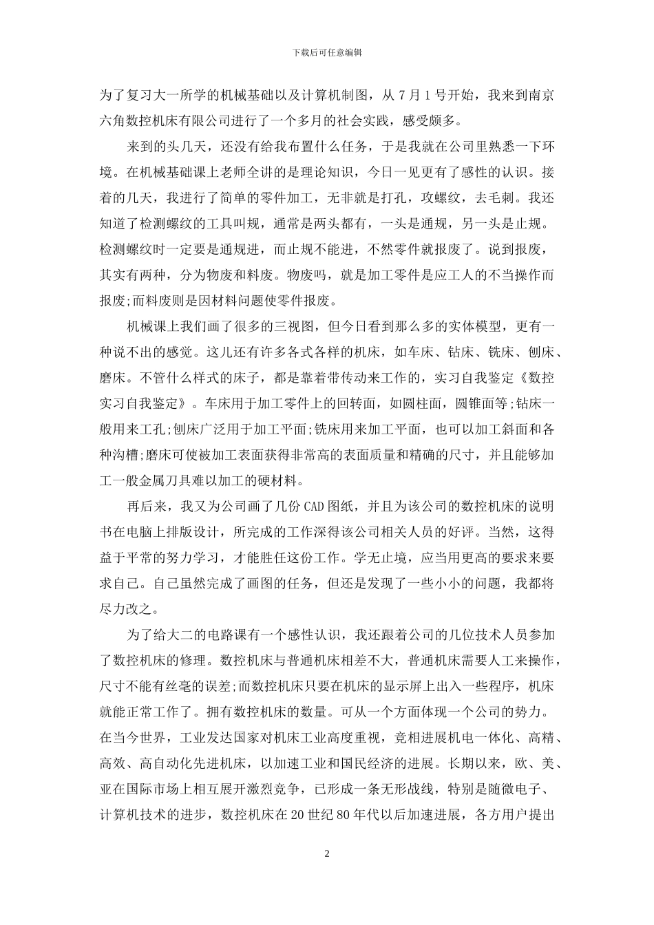 精选实习自我鉴定范文六篇_第2页