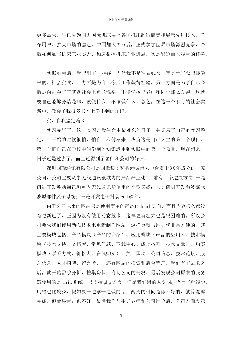精选实习自我鉴定范文六篇_第3页