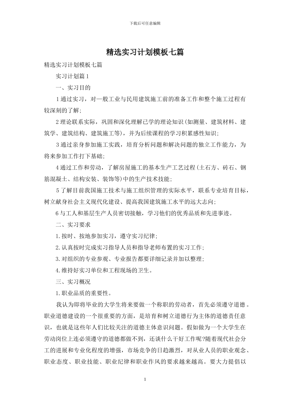 精选实习计划模板七篇_第1页