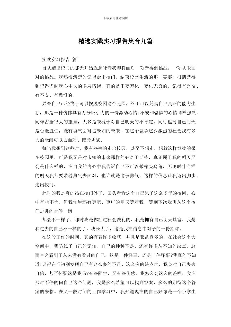 精选实践实习报告集合九篇_第1页