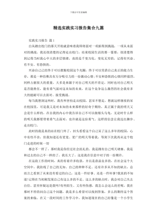 精选实践实习报告集合九篇