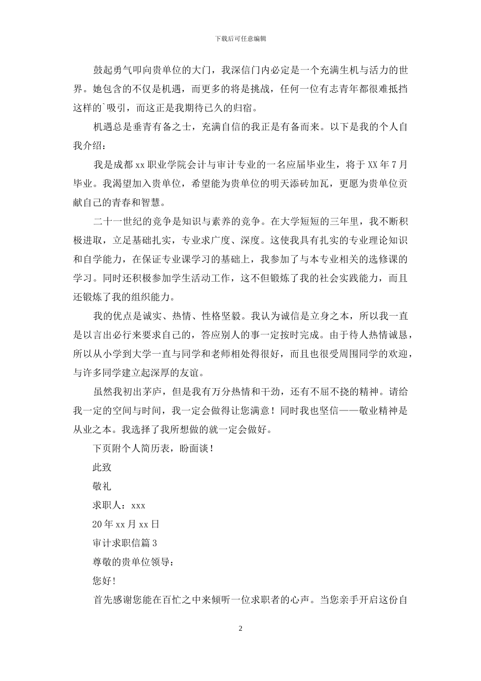 精选审计求职信3篇_第2页