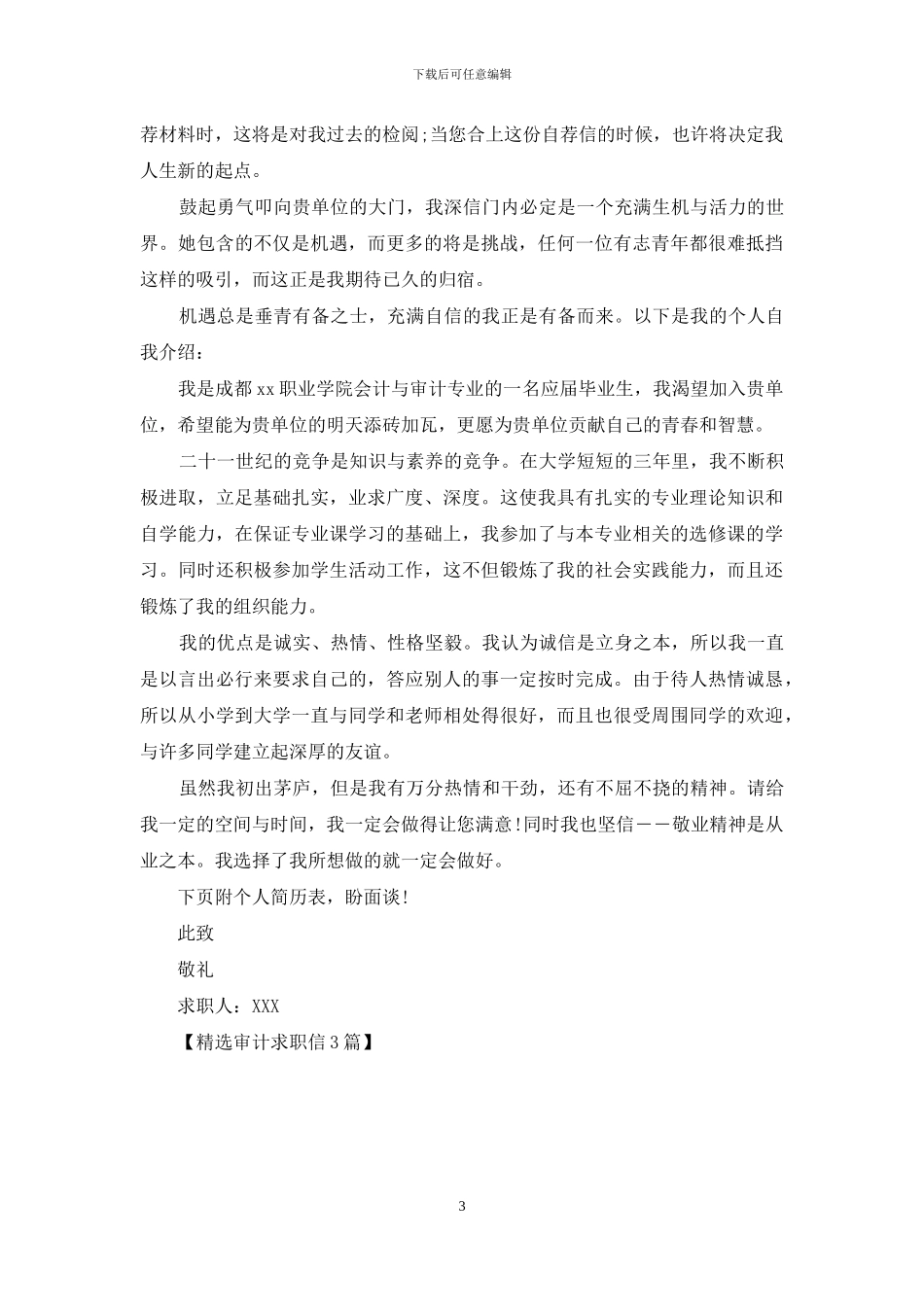 精选审计求职信3篇_第3页