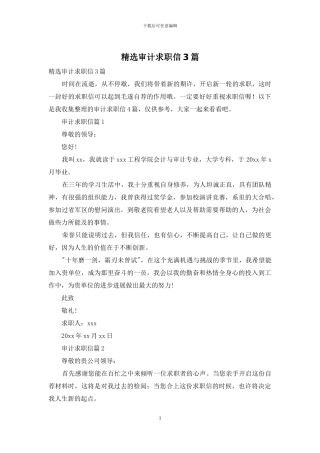 精选审计求职信3篇