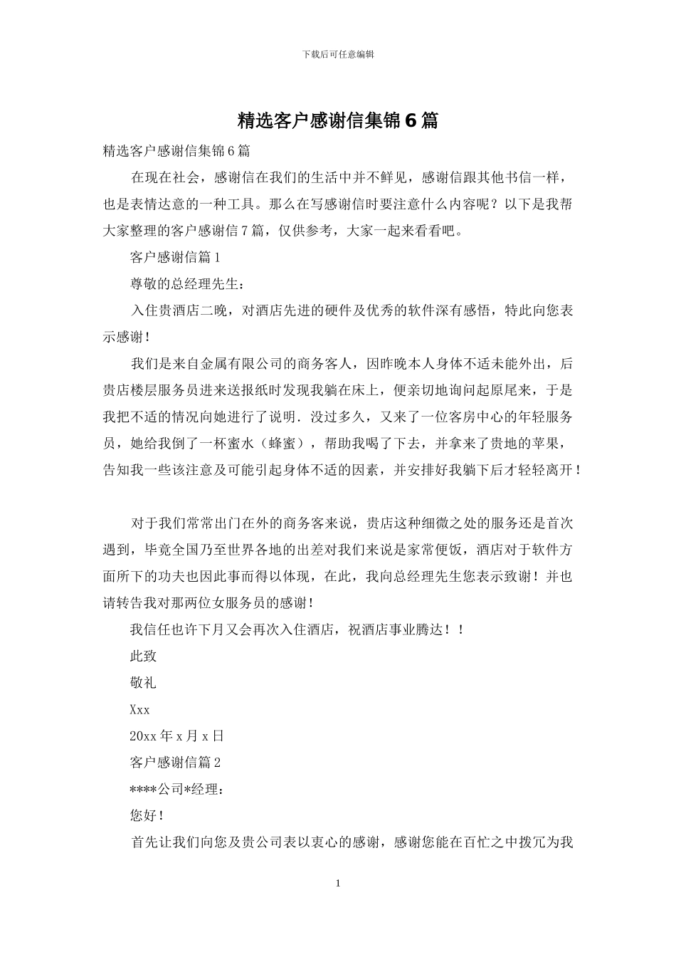 精选客户感谢信集锦6篇_第1页