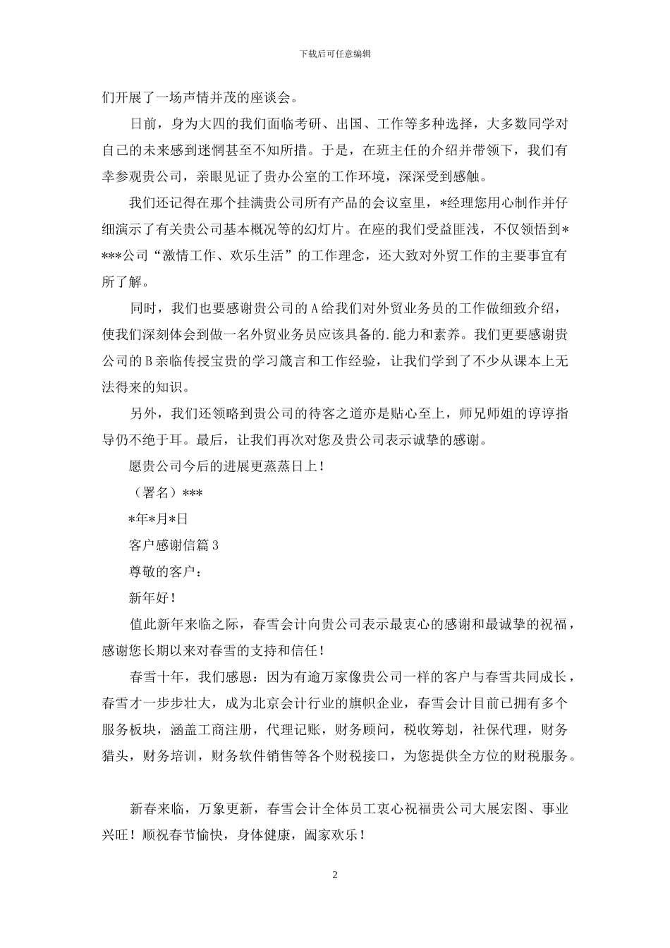 精选客户感谢信集锦6篇_第2页