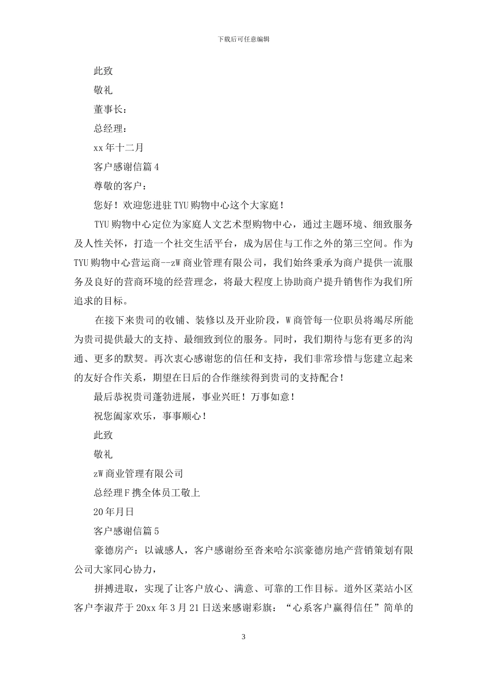 精选客户感谢信集锦6篇_第3页