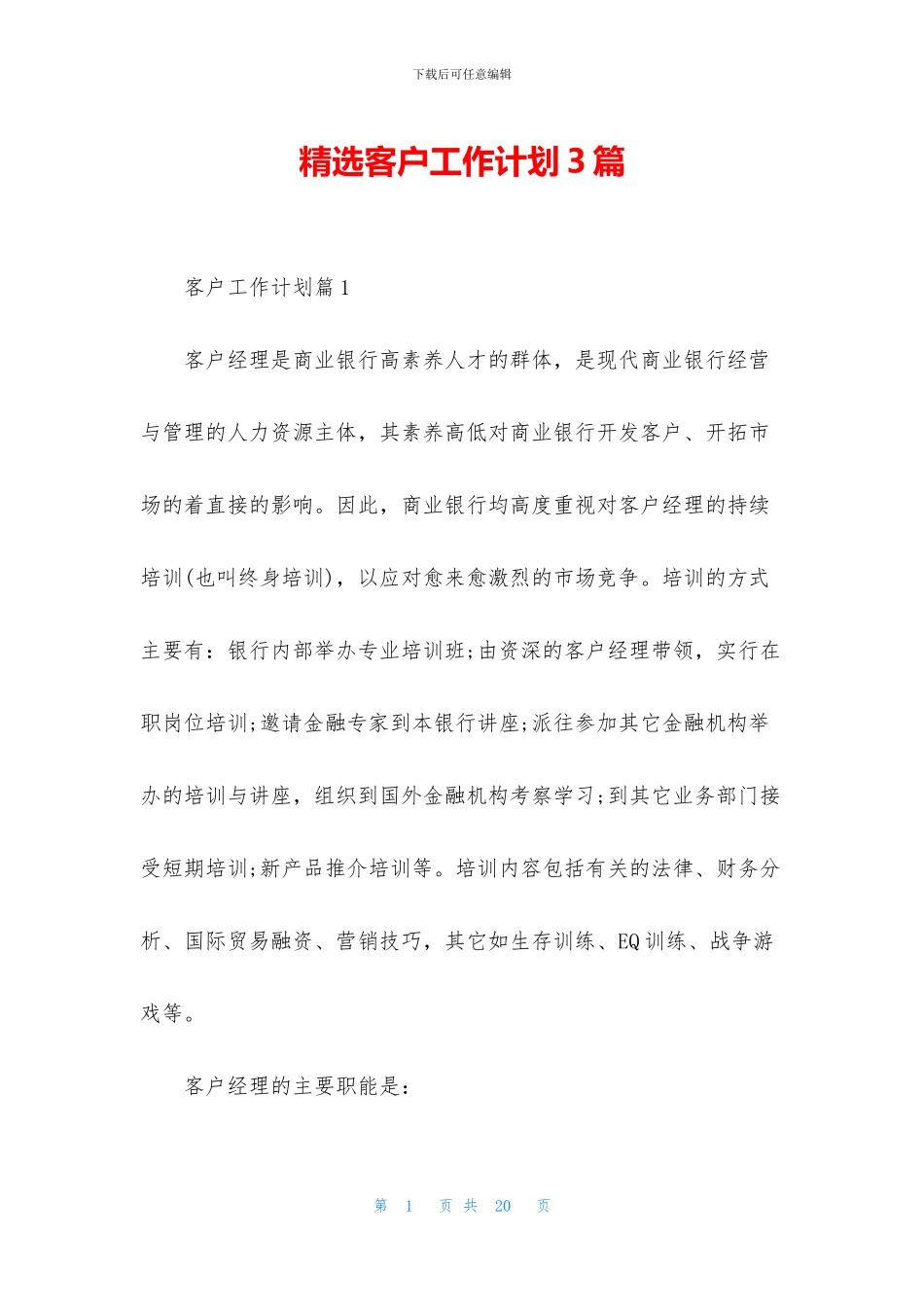 精选客户工作计划3篇_第1页