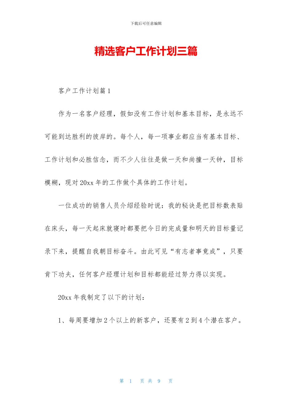 精选客户工作计划三篇_第1页
