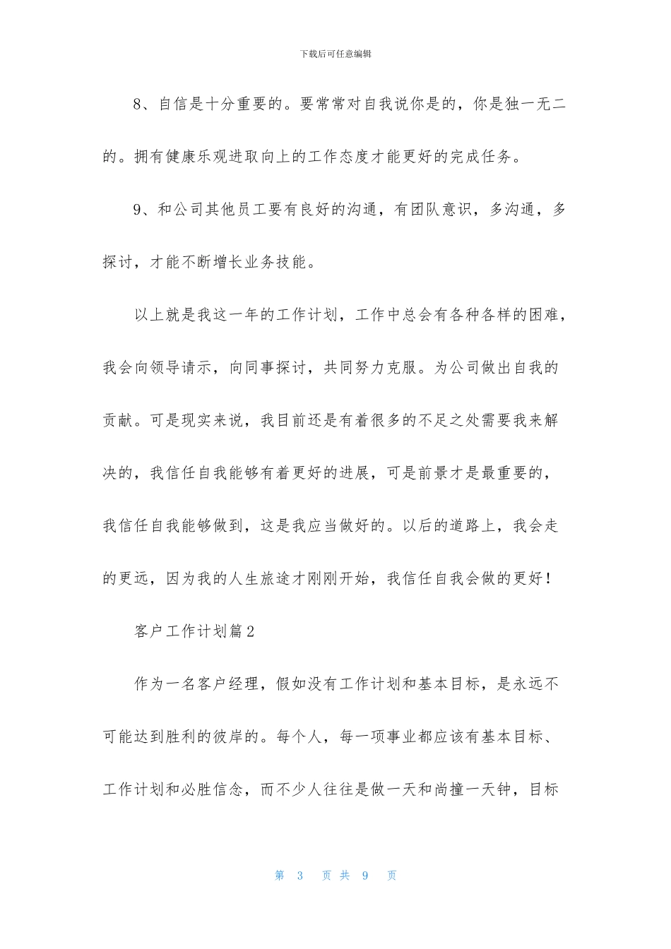 精选客户工作计划三篇_第3页