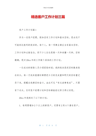 精选客户工作计划三篇