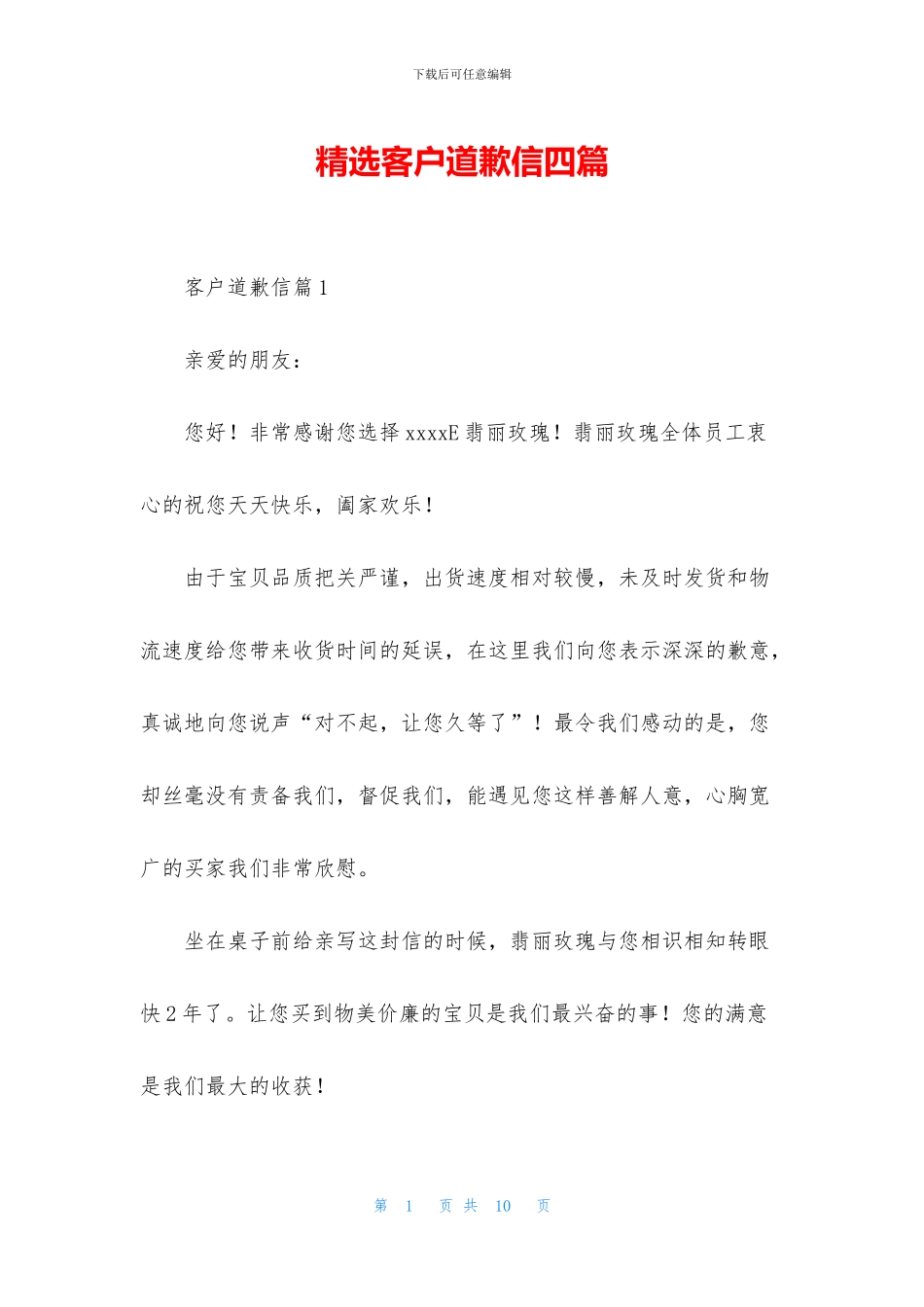 精选客户道歉信四篇_第1页