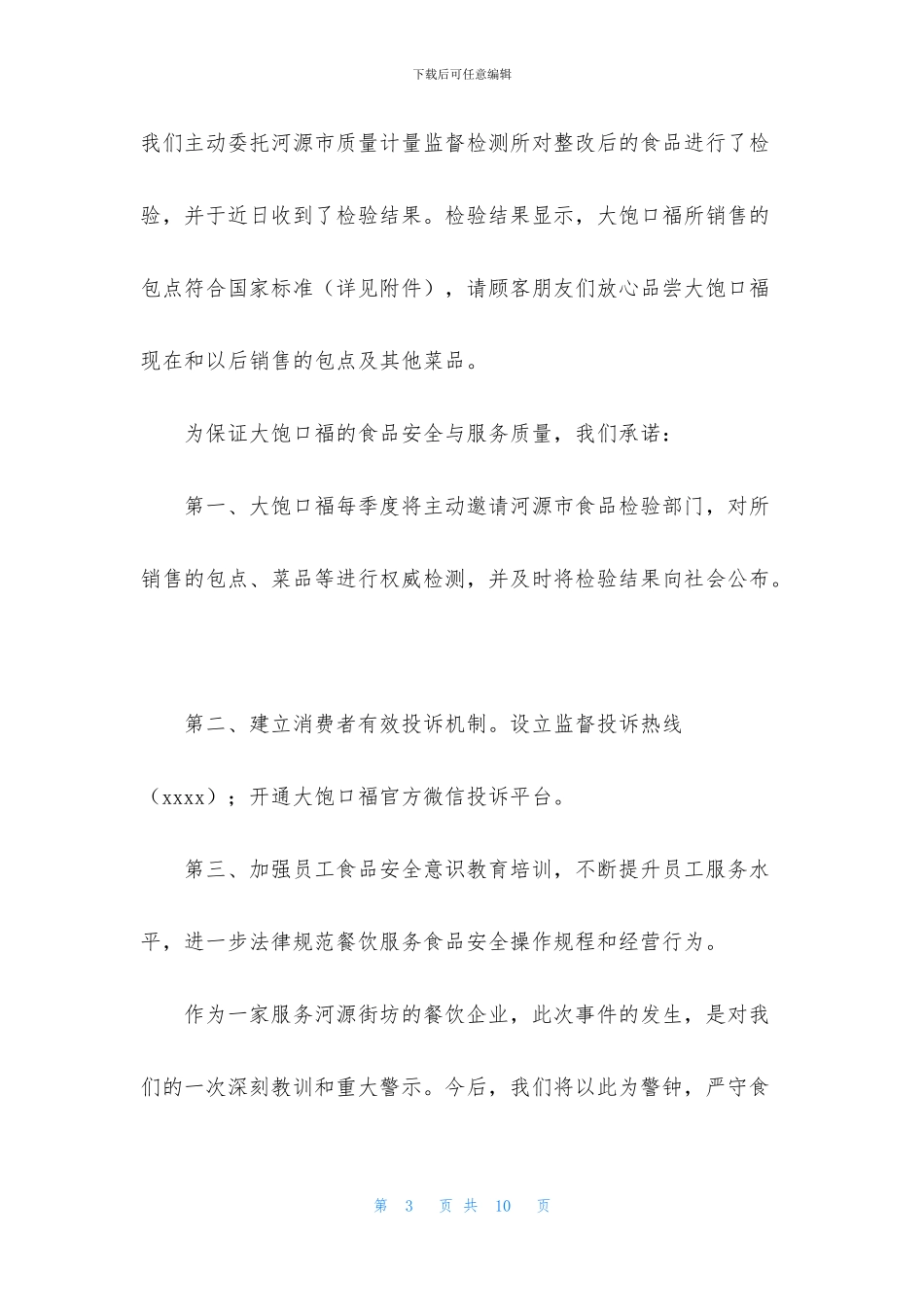 精选客户道歉信四篇_第3页