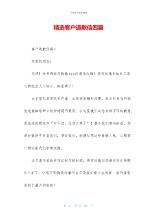 精选客户道歉信四篇