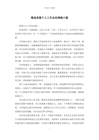 精选客服个人工作总结锦集六篇
