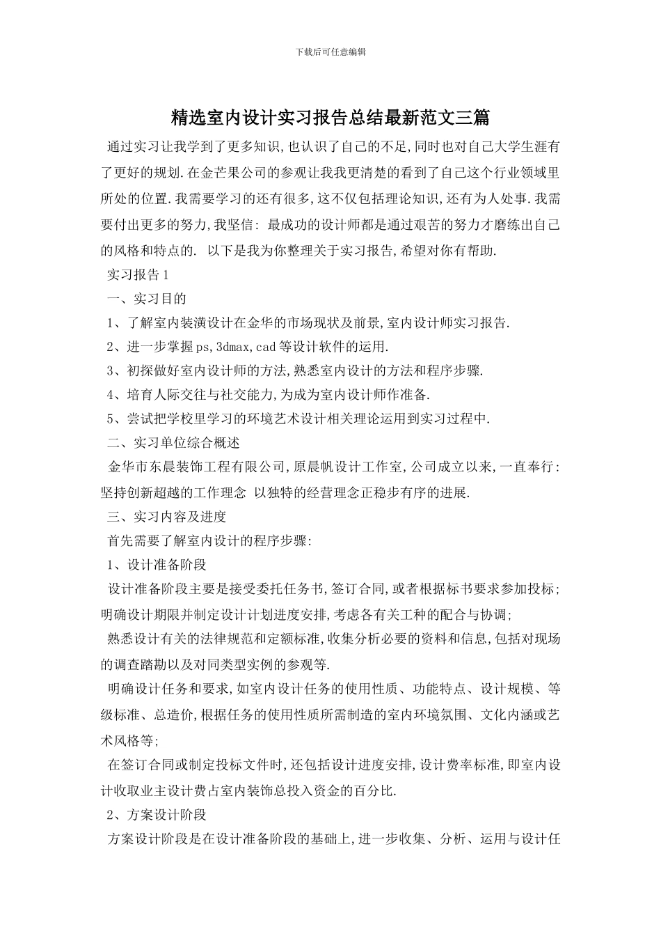 精选室内设计实习报告总结最新范文三篇_第1页