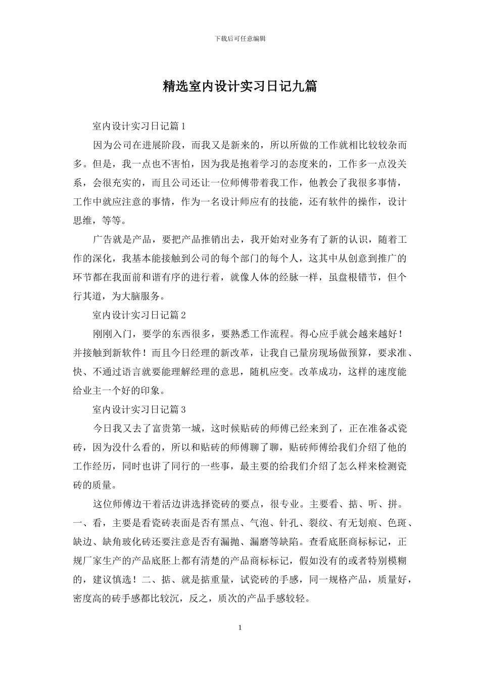 精选室内设计实习日记九篇_第1页