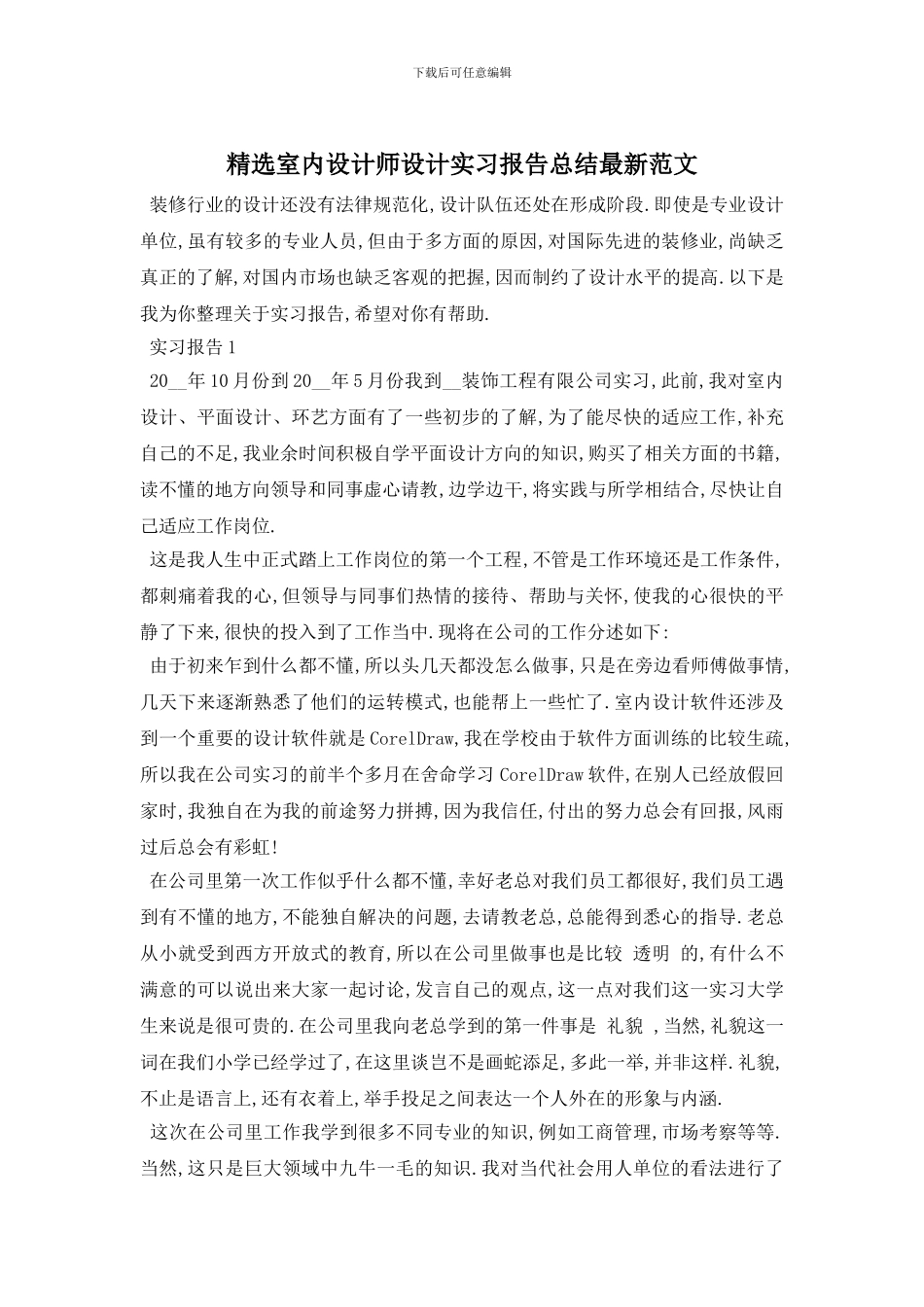 精选室内设计师设计实习报告总结最新范文_第1页