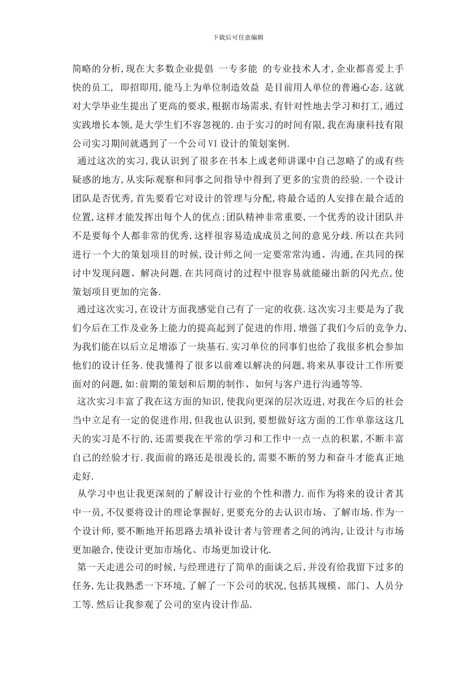 精选室内设计师设计实习报告总结最新范文_第2页