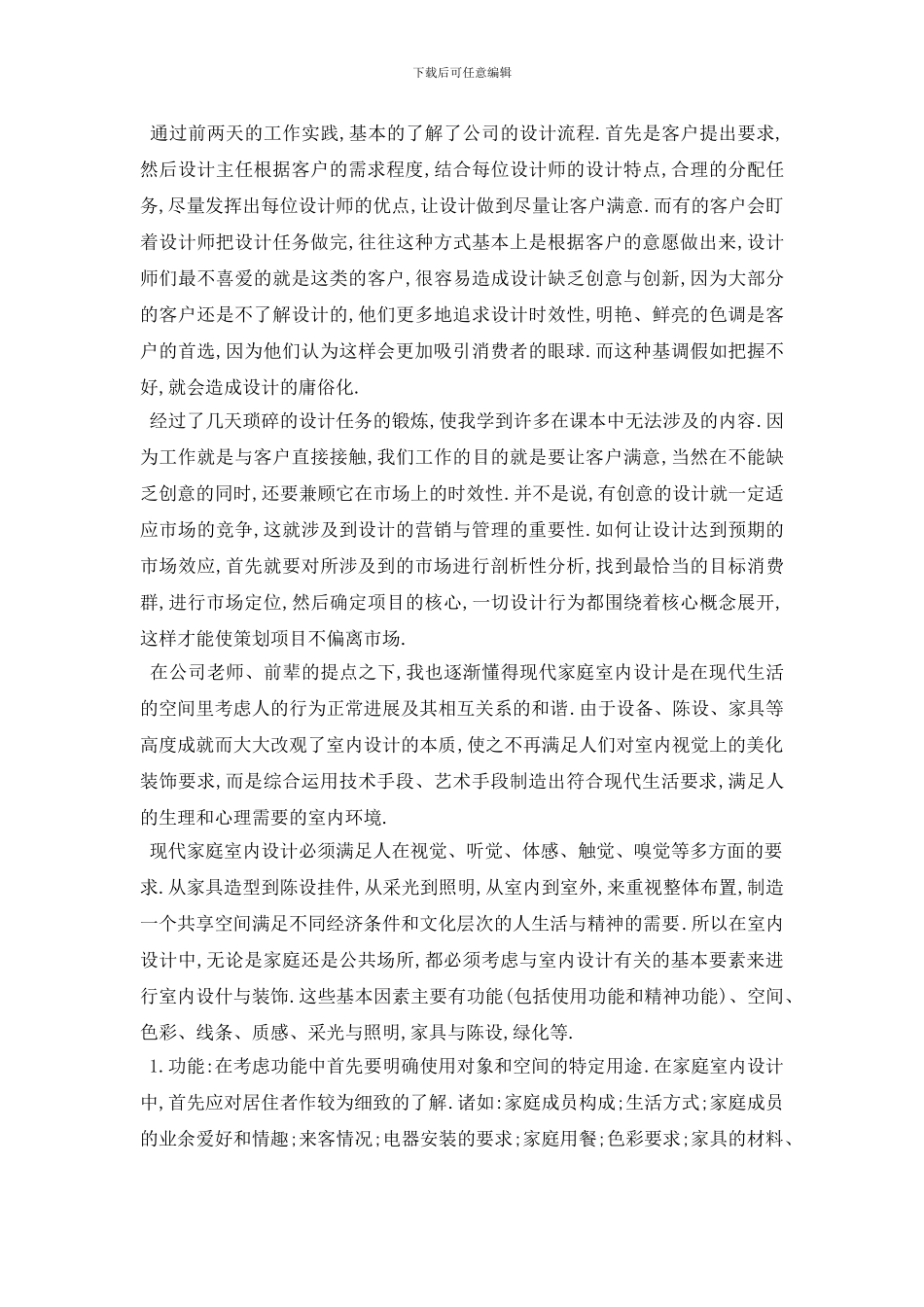 精选室内设计师设计实习报告总结最新范文_第3页